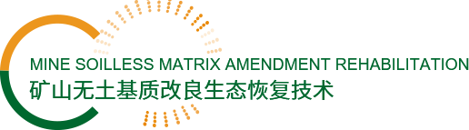 10-矿山无土基质改良生态恢复技术.png